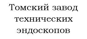 Томский завод технических эндоскопов