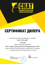 Сертификат дилера Завод промышленного оборудования СКАТ