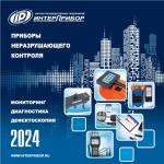 Каталог приборов неразрушающего контроля НПП Интерприбор 2024