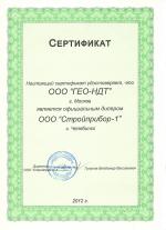 Сертификат дилера ГЕО-НДТ от Стройприбор Челябинск