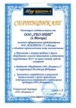 Сертификат представителя ГЕО-НДТ от Искатель-2