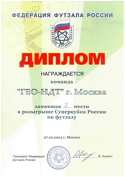 Суперкубок России по футболу в залах. 2-е место. 27 октября 2013г.