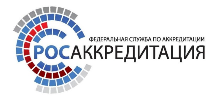 Федеральная служба по аккредитации Росаккредитация